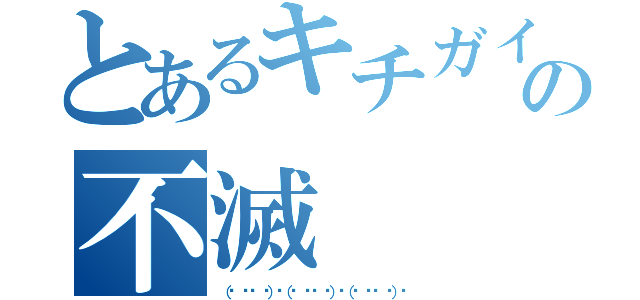 とあるキチガイの数の不滅（（☝ ՞ਊ ՞）☝（☝ ՞ਊ ՞）☝（☝ ՞ਊ ՞）☝）