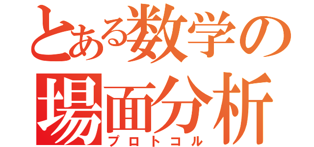 とある数学の場面分析（プロトコル）