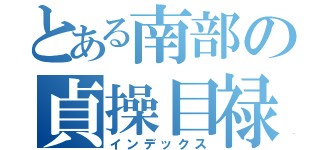 とある南部の貞操目禄（インデックス）