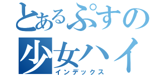 とあるぷすの少女ハイジ（インデックス）