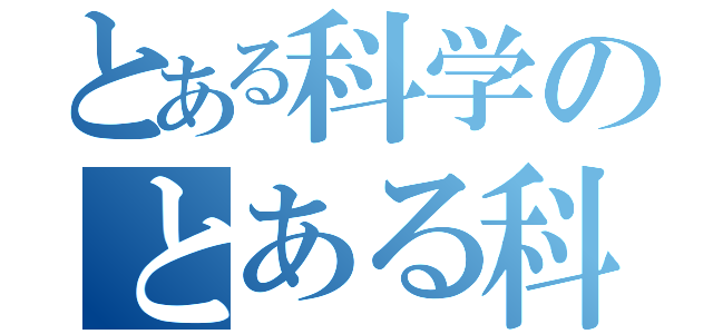 とある科学のとある科学の（）