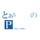 とあるのＰ（ＴＣｇ［ｊＯＸＮ［）