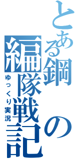 とある鋼の編隊戦記（ゆっくり実況）