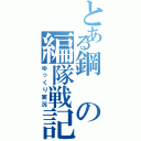 とある鋼の編隊戦記（ゆっくり実況）