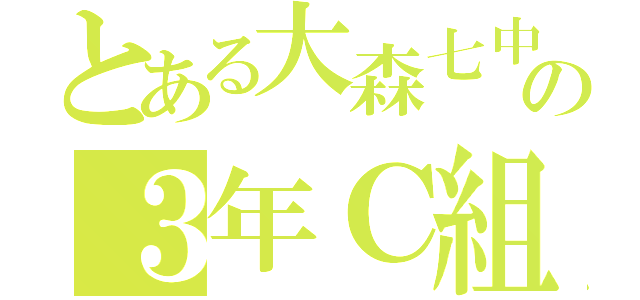 とある大森七中の３年Ｃ組（）