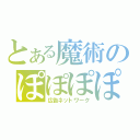 とある魔術のぽぽぽぽーん（広告ネットワーク）