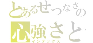 とあるせつなさとの心強さと（インデックス）