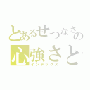 とあるせつなさとの心強さと（インデックス）