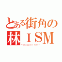 とある街角の林ＩＳＭ（Ｙａｍａｇｕｃｈｉ Ｃｉｔｙ）