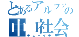 とあるアルファの中１社会（チューイチ）