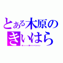 とある木原のきいはら（木ィィィィィ原ァァァァくゥゥゥン）