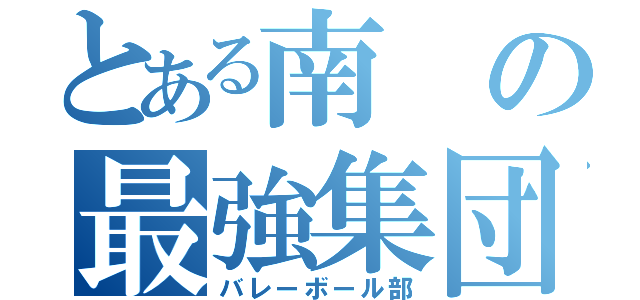 とある南の最強集団（バレーボール部）