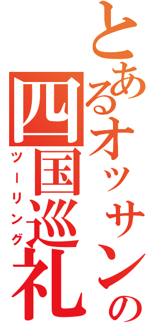 とあるオッサンの四国巡礼（ツーリング）