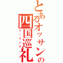 とあるオッサンの四国巡礼（ツーリング）