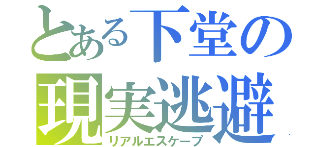 とある下堂の現実逃避（リアルエスケープ）