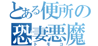 とある便所の恐妻悪魔（トモコ）