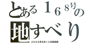 とある１６８号の地すべり（２００４年８月１０日奈良県）