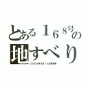 とある１６８号の地すべり（２００４年８月１０日奈良県）