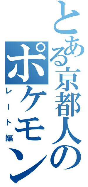 とある京都人のポケモン（レート編）