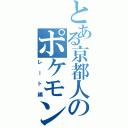 とある京都人のポケモン（レート編）