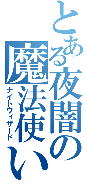 とある夜闇の魔法使い（ナイトウィザード）