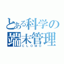 とある科学の端末管理（ＣＬＯＭＯ）