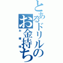 とあるドリルのお金持ち（お嬢様）