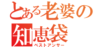 とある老婆の知恵袋（ベストアンサー）