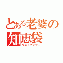 とある老婆の知恵袋（ベストアンサー）