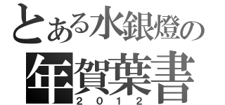 とある水銀燈の年賀葉書（２０１２）