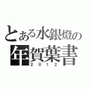 とある水銀燈の年賀葉書（２０１２）