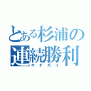 とある杉浦の連続勝利（キチガイ）