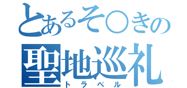 とあるそ○きの聖地巡礼（トラベル）