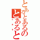 とあるとあるのとあるとある（とある）