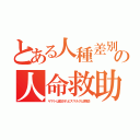 とある人種差別の人命救助（ヤマトは殺されビスマルクは救助）