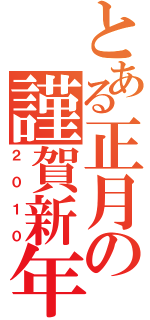 とある正月の謹賀新年（２０１０）