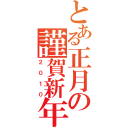 とある正月の謹賀新年（２０１０）