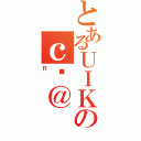 とあるＵＩＫのｃώ＠（Ｒ）