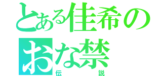 とある佳希のおな禁（伝説）