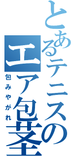 とあるテニスのエア包茎（包みやがれ）