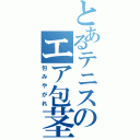 とあるテニスのエア包茎（包みやがれ）