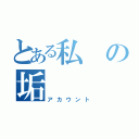 とある私の垢（アカウント）