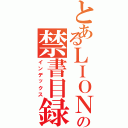 とあるＬＩＯＮの禁書目録（インデックス）