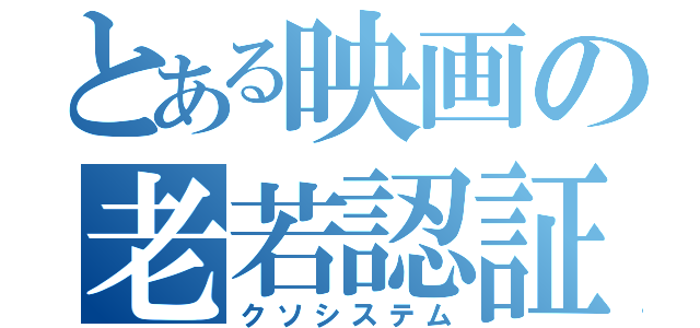 とある映画の老若認証（クソシステム）