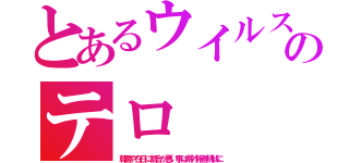 とあるウイルスのテロ（韓国や在日に都合が悪い事は県外報道規制に）