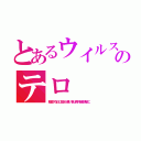 とあるウイルスのテロ（韓国や在日に都合が悪い事は県外報道規制に）