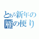 とある新年の雁の便り（）