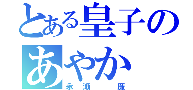 とある皇子のあやか（永瀬 廉）