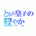 とある皇子のあやか（永瀬 廉）