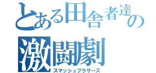 とある田舎者達の激闘劇（スマッシュブラザーズ）